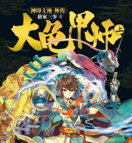 大龟甲师(上)