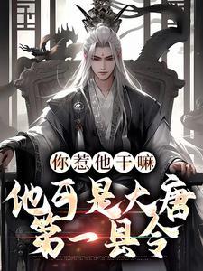你惹他干嘛,他可是大唐第一县令