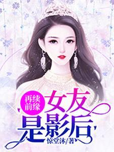 再续前缘:女友是影后