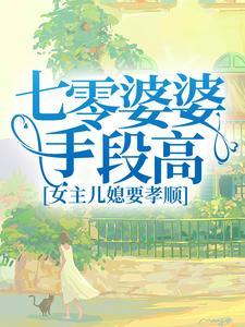 七零婆婆手段高,女主儿媳要孝顺