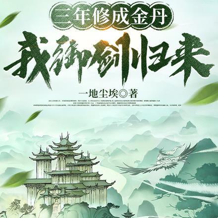 三年修成金丹,我御剑归来