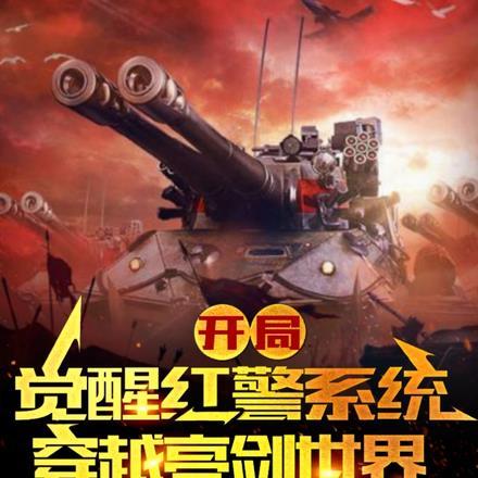 开局觉醒红警系统,穿越亮剑世界