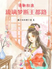 清歌权途:琉璃梦断王都路