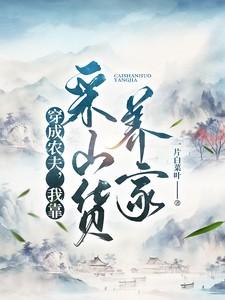 穿成农夫,我靠采山货养家