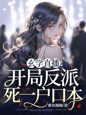 玄学直播:开局反派死一户口本
