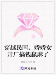穿越民国,娇娇女开厂搞钱赢麻了