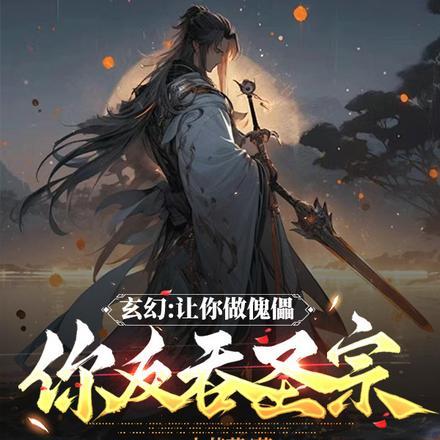 玄幻:让你做傀儡,你反吞圣宗?