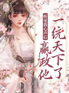 听见我心声后,嬴政他一统天下了