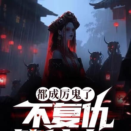 都成厉鬼了不复仇等什么?