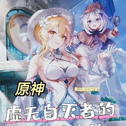 原神:虚无自灭者的提瓦特之旅