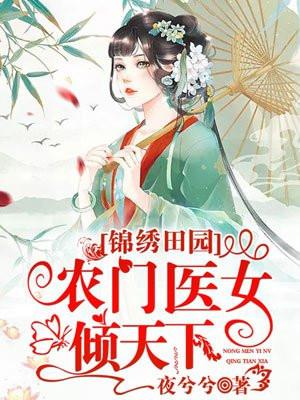 锦绣田园:农门医女倾天下
