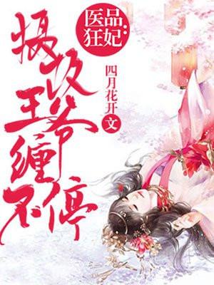 医品狂妃:摄政王爷缠不停