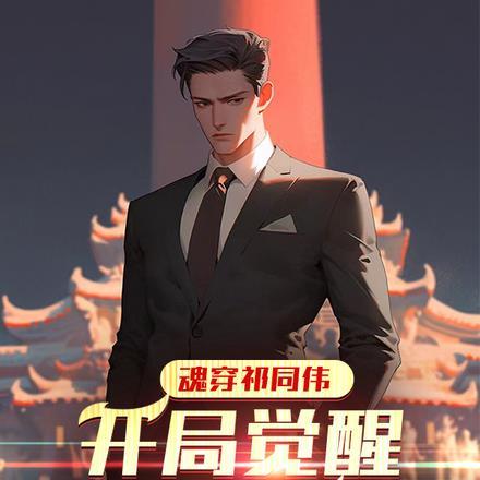 魂穿祁同伟,开局觉醒进步系统