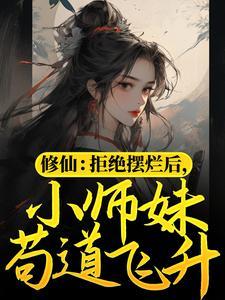 修仙:拒绝摆烂后,小师妹苟道飞升