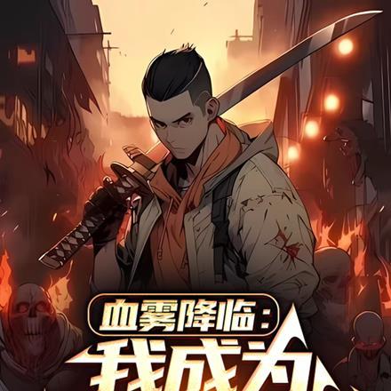 血雾降临:我成为最强炼诡师