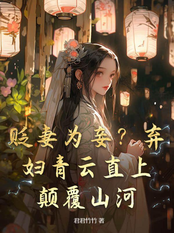 贬妻为妾?弃妇青云直上,颠覆山河