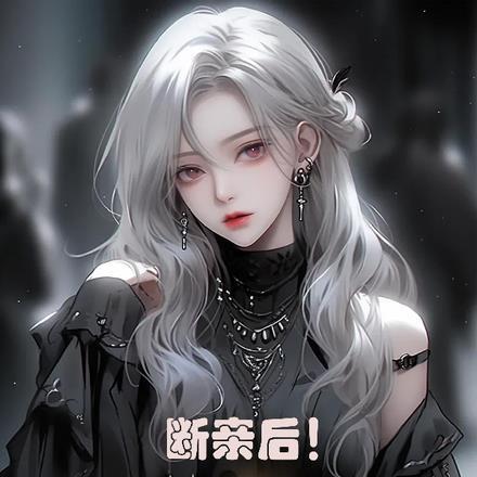 断亲后!她们跪求我放过!
