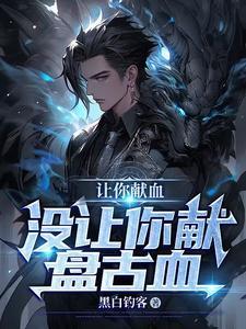 我在聊天群,抽血就变强