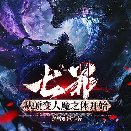 七罪:从蜕变人魔之体开始