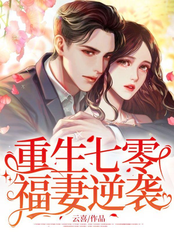 重生七零:福妻逆袭