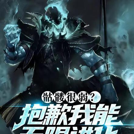 骷髅很弱?抱歉我能无限进化!