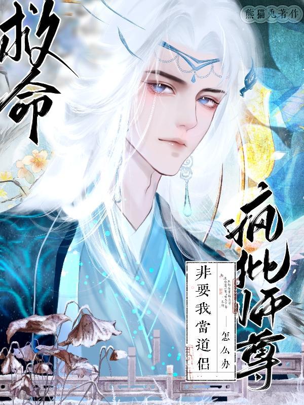 救命!疯批师尊非要我当道侣!