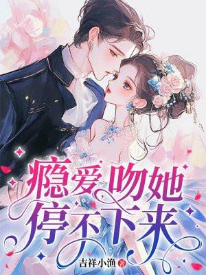 瘾爱,吻她停不下来