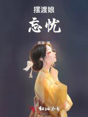 摆渡者:忘忧