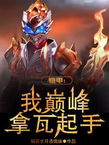 铠甲:我巅峰拿瓦起手