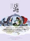 浮生物语3(下)
