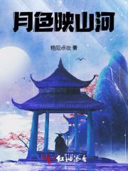 月色映山河
