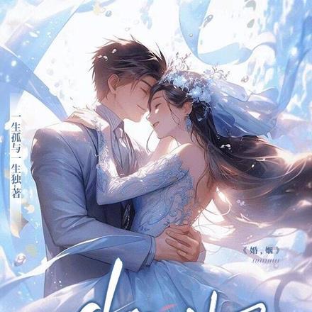 婚,姻