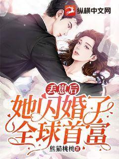 丢崽后,她闪婚了全球首富