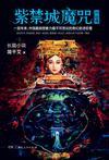 紫禁城魔咒Ⅲ:还魂