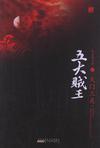 五大贼王2:火门三关
