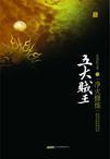 五大贼王3:净火修炼