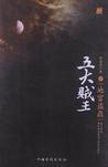 五大贼王4:地宫盗鼎