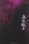 五大贼王5:身世谜图
