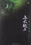 五大贼王6:逆血罗刹