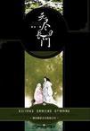 无尽长门Ⅰ:尸舞
