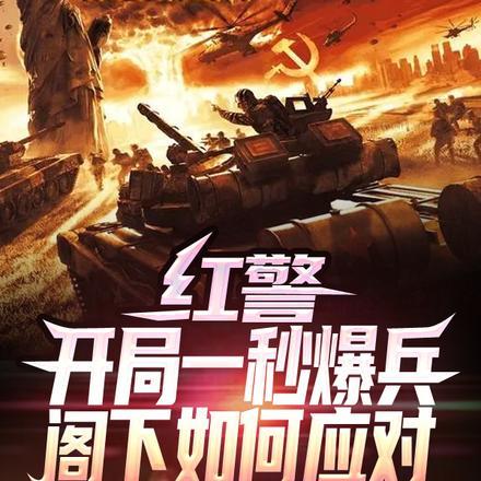 红警:开局一秒爆兵,阁下如何应