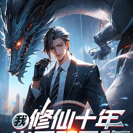我,修仙十年,出手既无敌