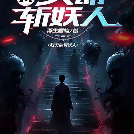 我,天命斩妖人