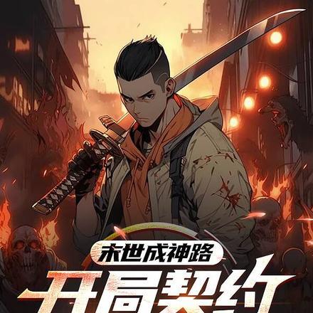 末世成神路,开局契约不死噬魂兽