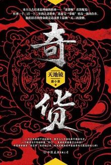 奇货:天地镜