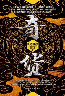 奇货2:绝世楼