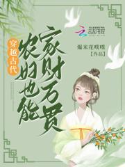 穿越古代,农妇也能家财万贯