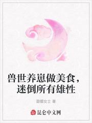 兽世养崽做美食,迷倒所有雄性