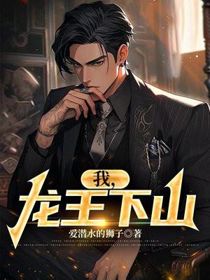 我,龙王下山