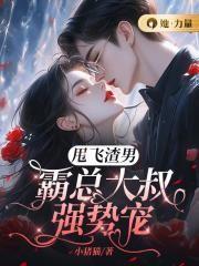 甩飞渣男,霸总大叔强势宠